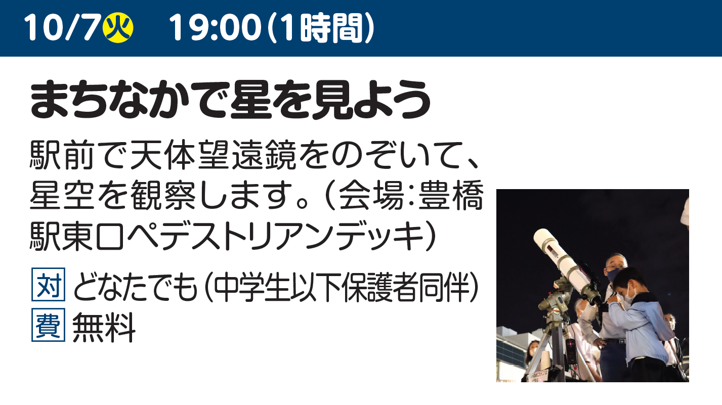 まちなかで星を見よう