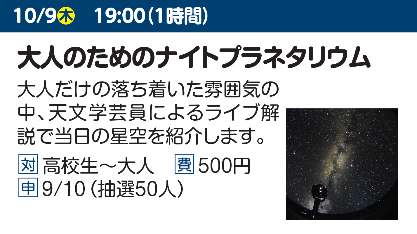 大人のためのナイトプラネタリウム