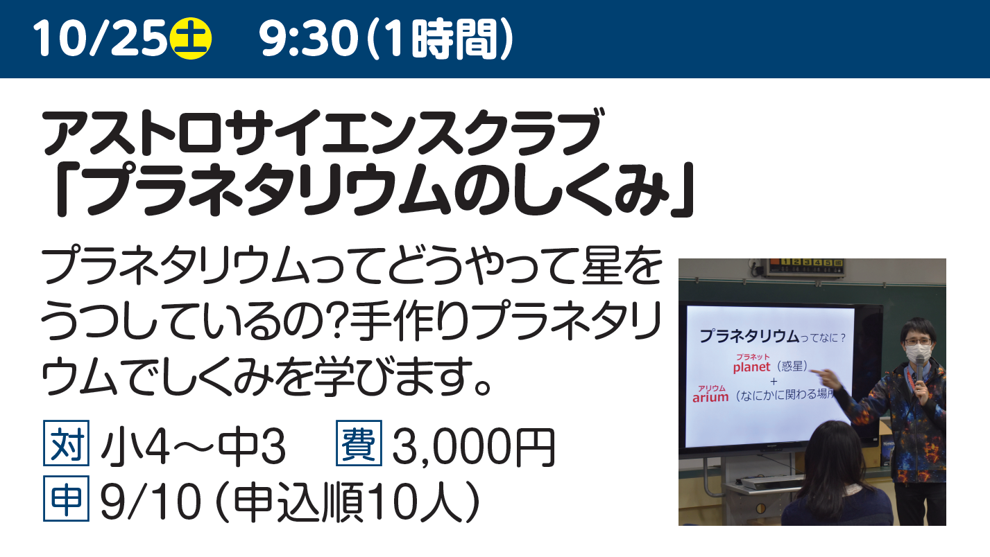 アストロサイエンスクラブ「プラネタリウムのしくみ」
