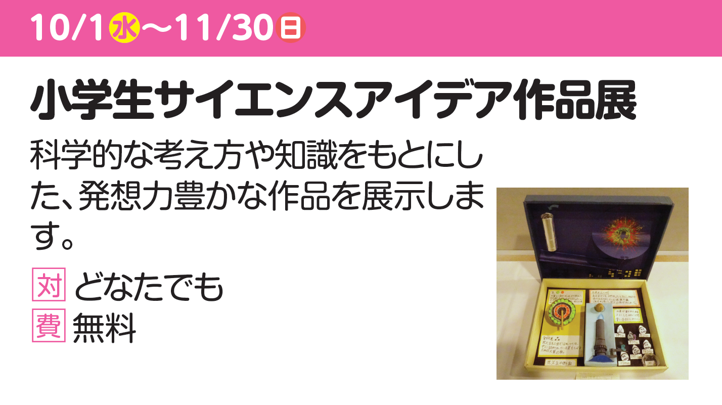 小学生サイエンスアイデア作品展