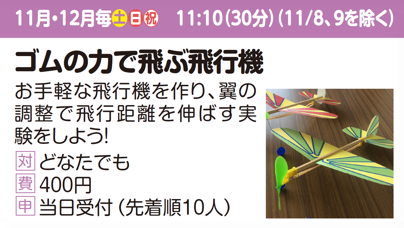 【ちょこっとラボ】ゴムの力で飛ぶ飛行機