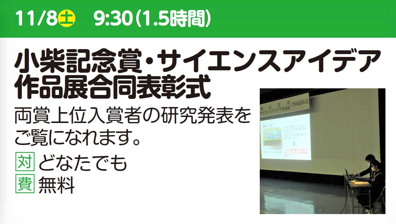 小柴記念賞・サイエンスアイデア作品作品展合同表彰式