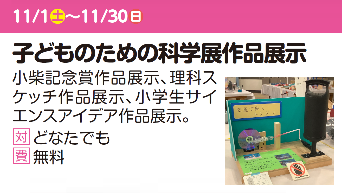 子どものための科学展作品展示