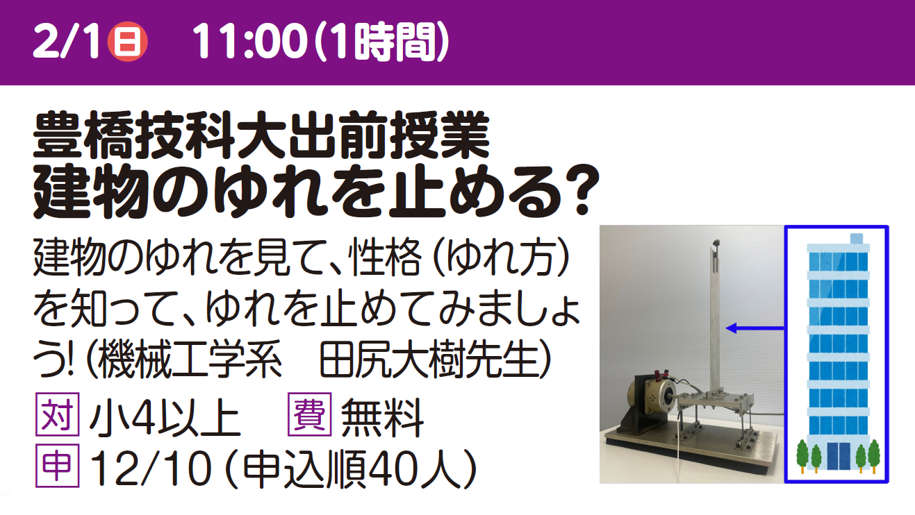 豊橋技科大出前授業　建物のゆれを止める？
