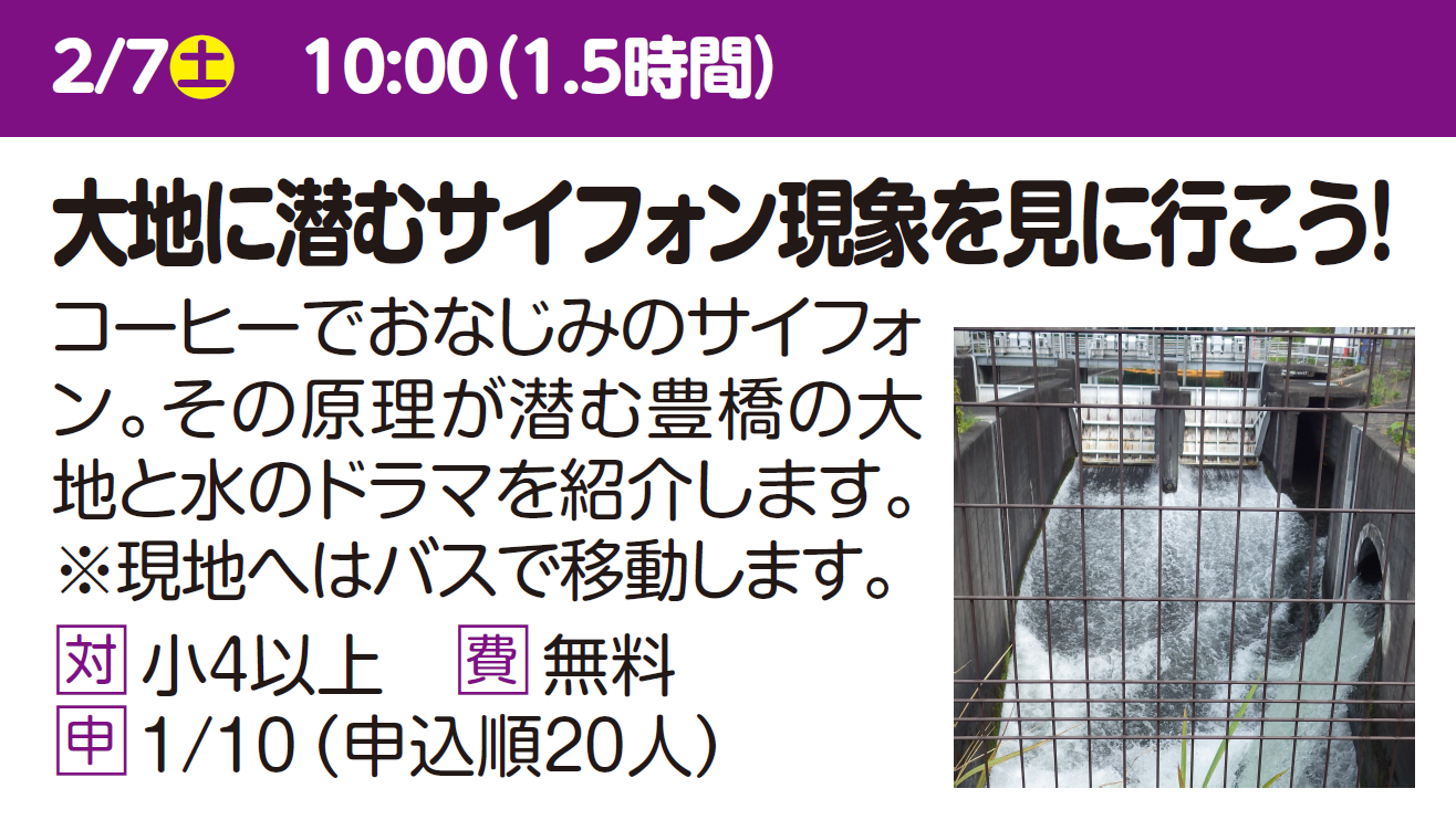 大地に潜むサイフォン現象を見に行こう！