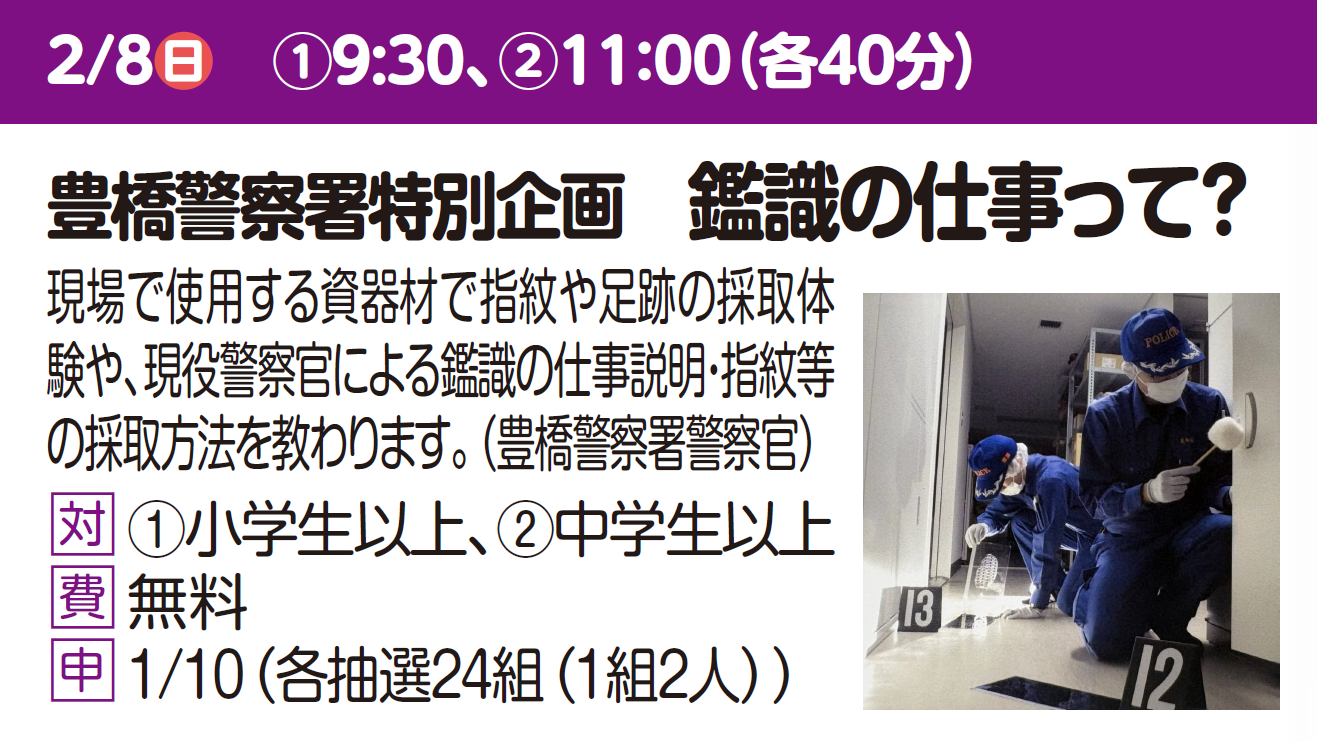 豊橋警察署特別企画　鑑識の仕事って？