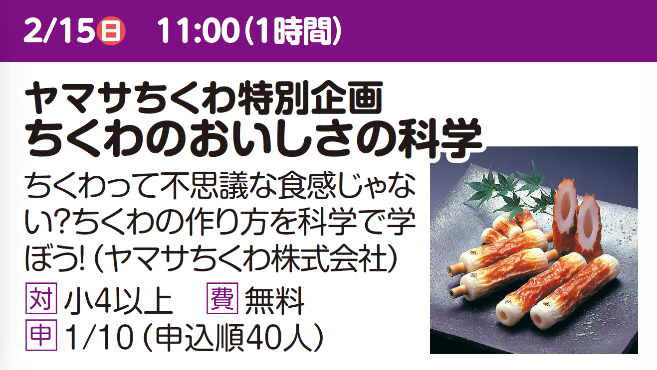 ヤマサちくわ特別企画　ちくわのおいしさの科学