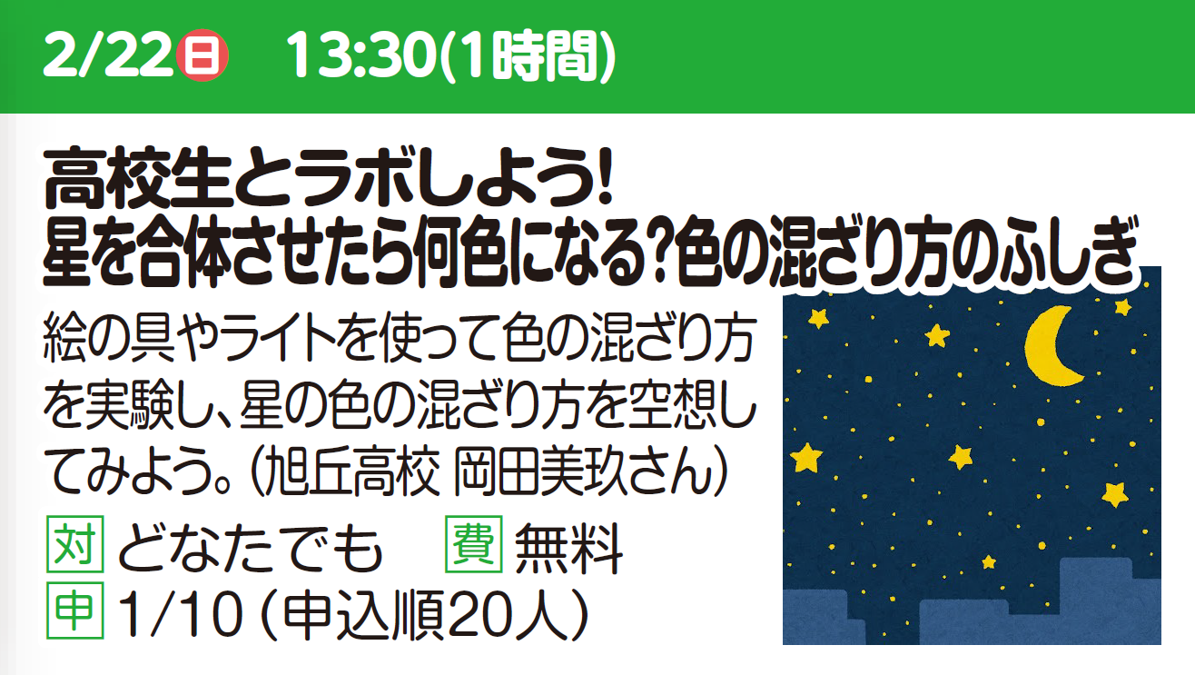 高校生とラボしよう！星を合体させたら何色になる？色の混ざり方のふしぎ