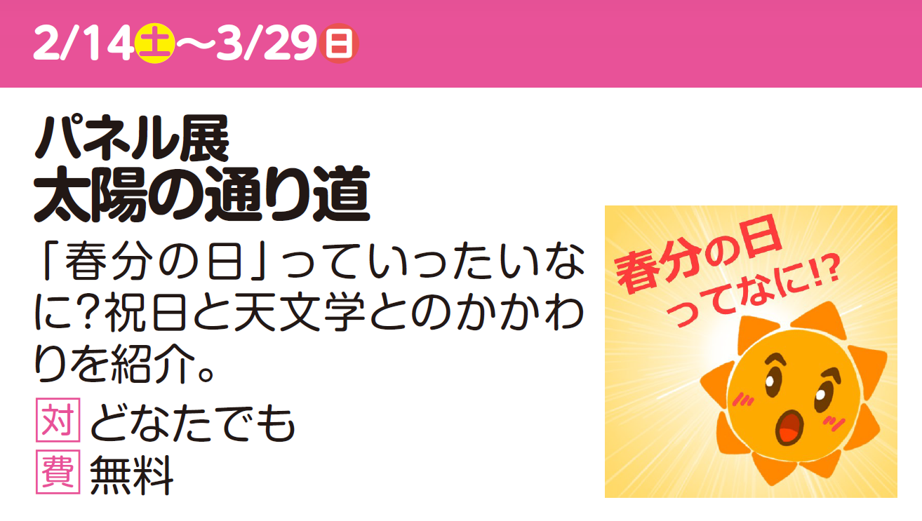 パネル展　太陽の通り道