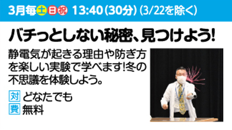 【実験ショー】バチっとしない秘密、見つけよう！
