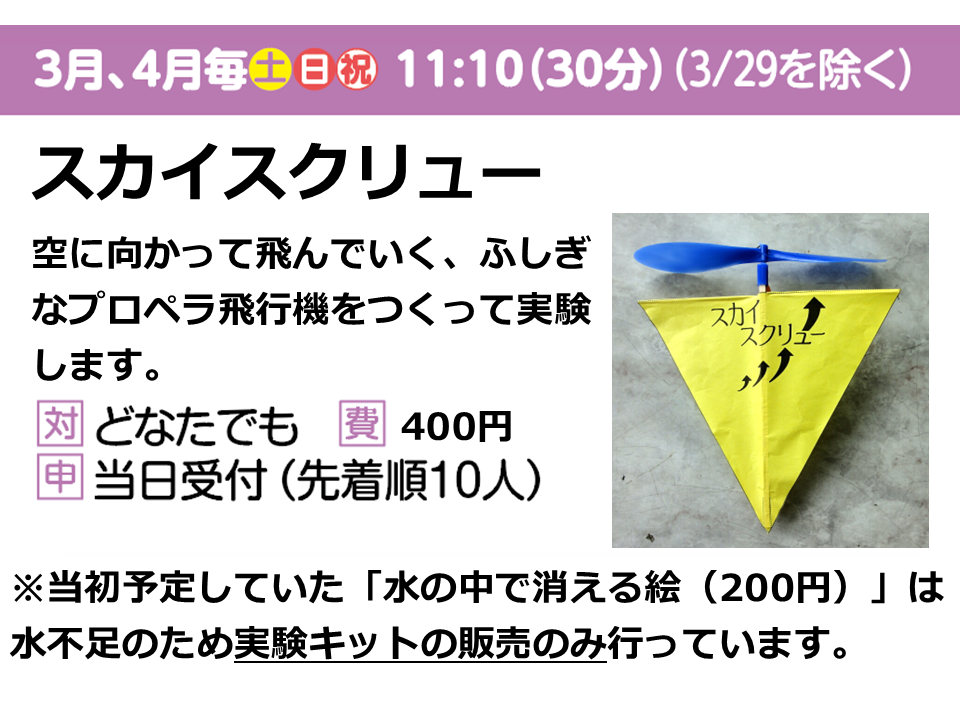 【ちょこっとラボ】スカイスクリュー