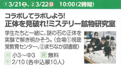 コラボしてラボしよう！　正体を見破れ！ミステリー鉱物研究室