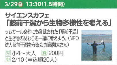 サイエンスカフェ「藤前干潟から生物多様性を考える」