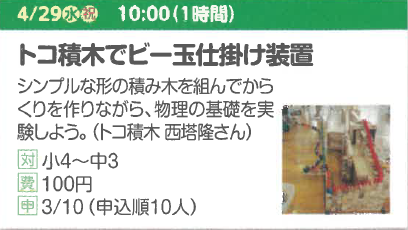 トコ積木でビー玉仕掛け装置