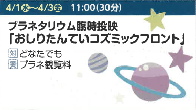 プラネタリウム臨時投映「おしりたんていコズミックフロント」