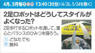 【実験ショー】2足ロボットはどうしてスタイルがよくなった?