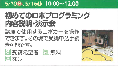 初めてのロボプログラミング内容説明・演示会