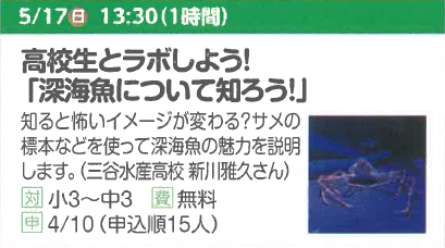 高校生とラボしよう!「深海魚について知ろう!」