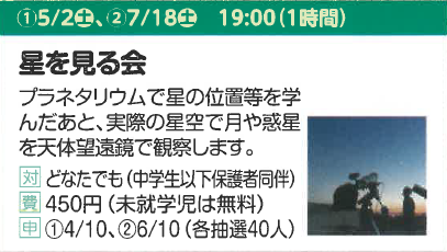 星を見る会