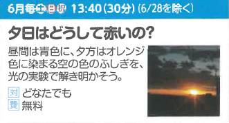 【実験ショー】夕日はどうして赤いの?