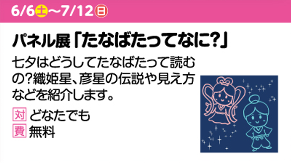 パネル展「たなばたってなに?」