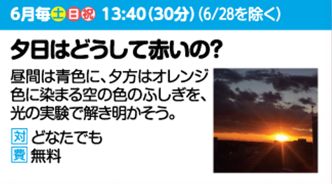 【実験ショー】夕日はどうして赤いの?