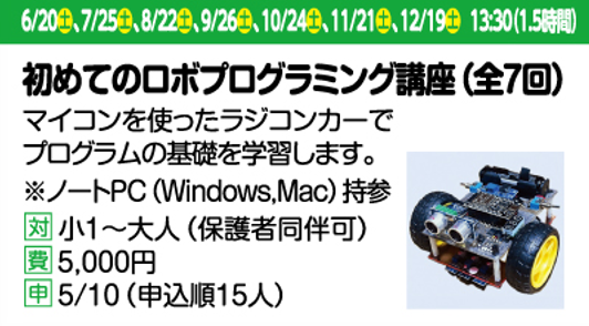 初めてのロボプログラミング講座(全七回)