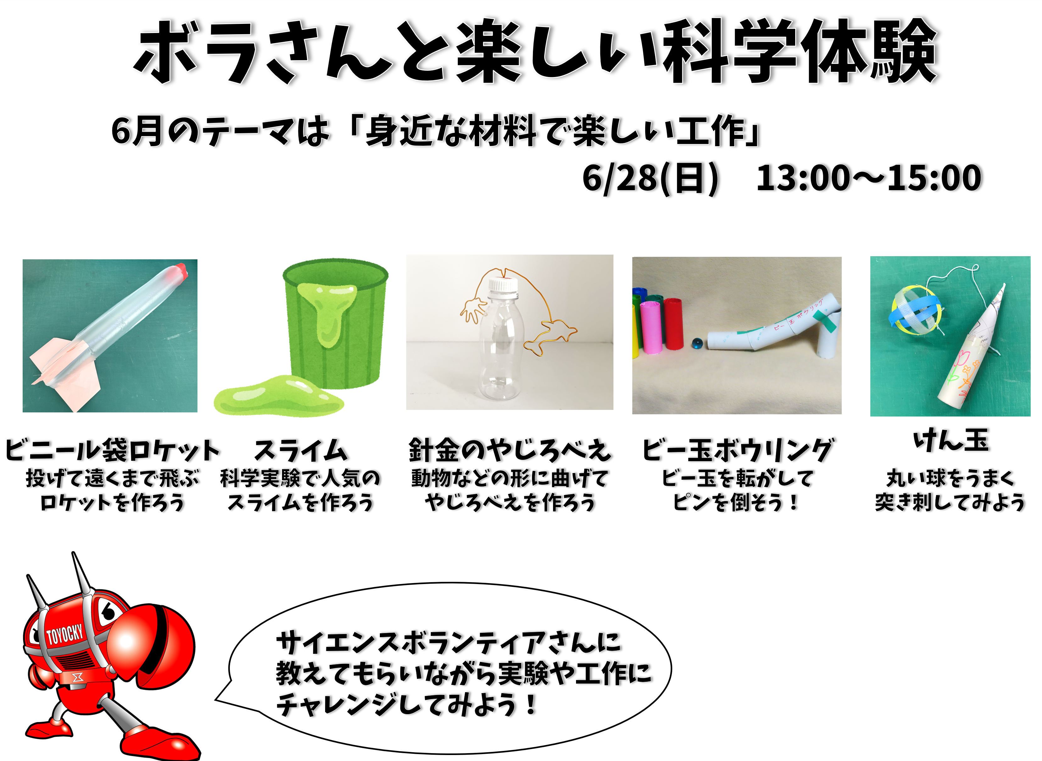 ボラさんと楽しい科学体験