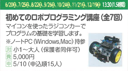 初めてのロボプログラミング講座(全7回)