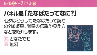 パネル展「たなばたってなに?」