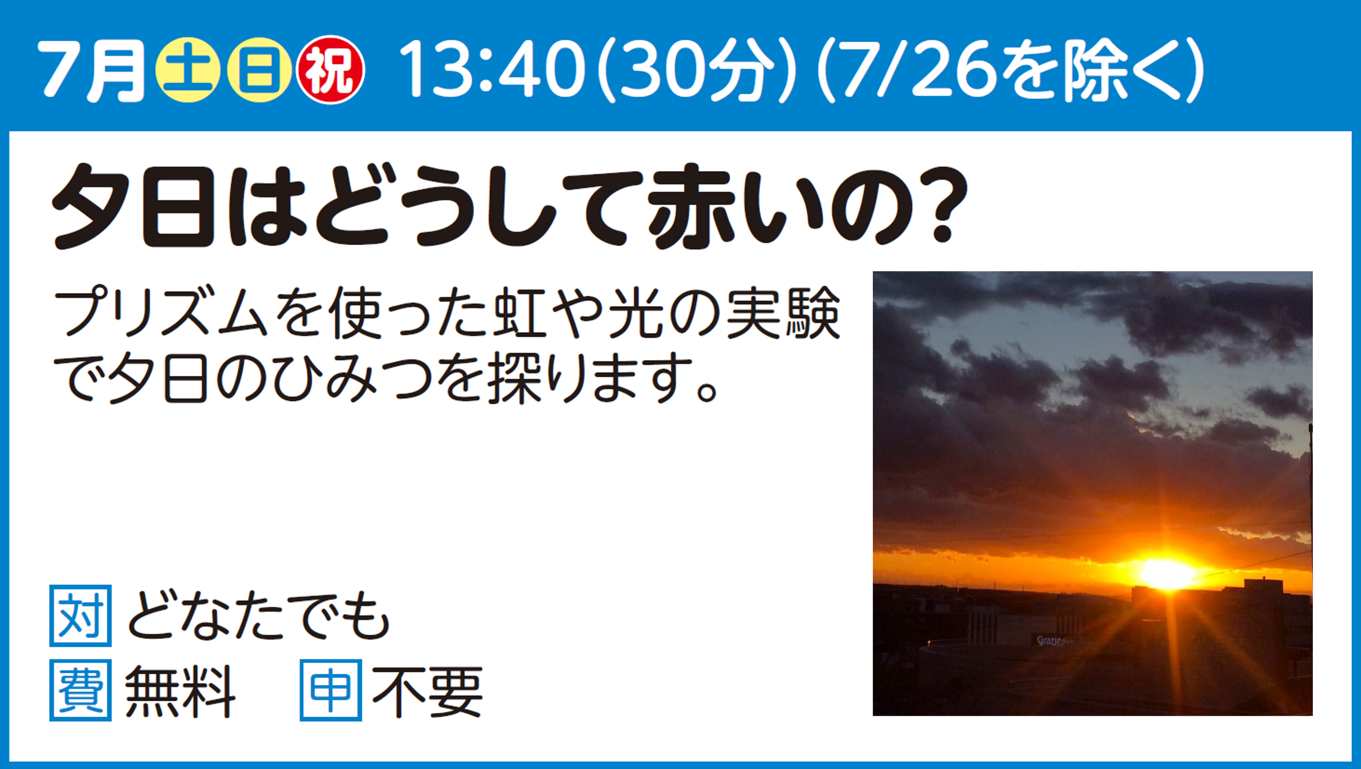 【実験ショー】夕日はどうして赤いの?