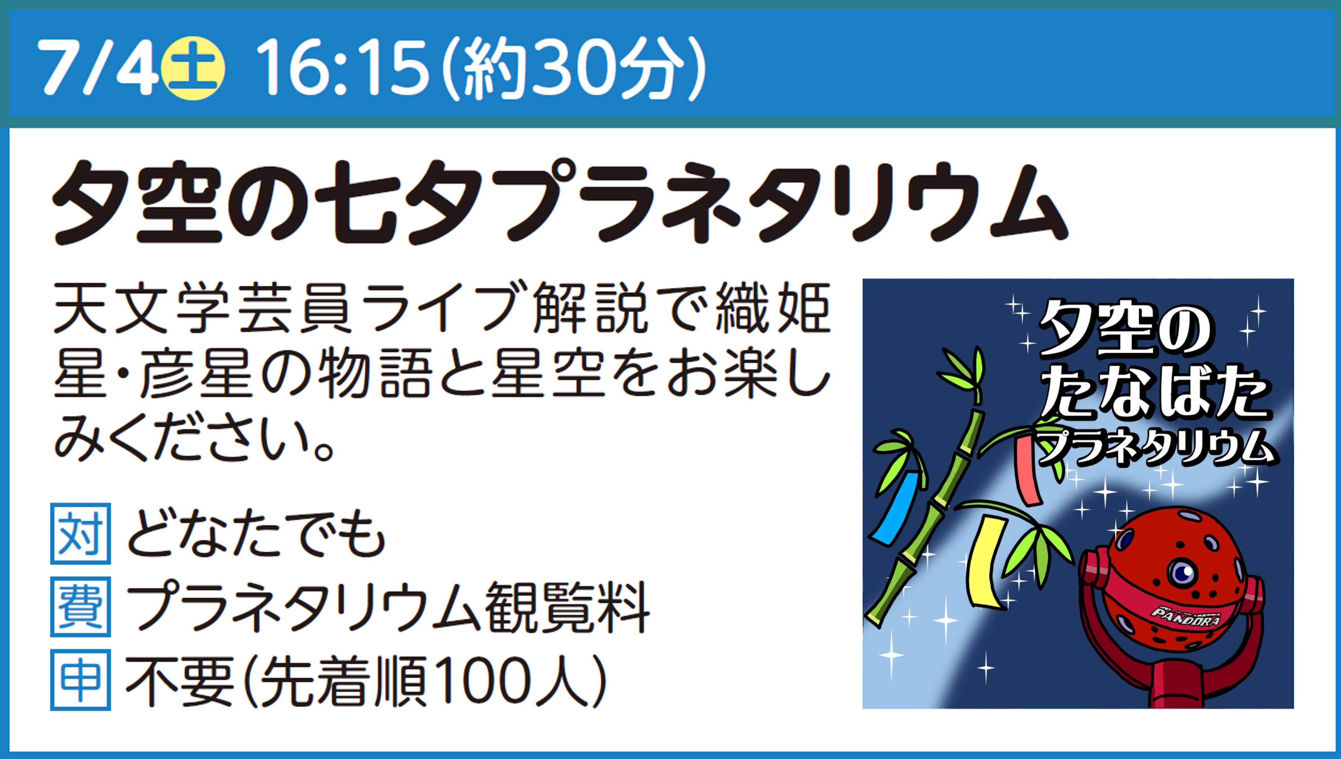 夕空の七夕プラネタリウム