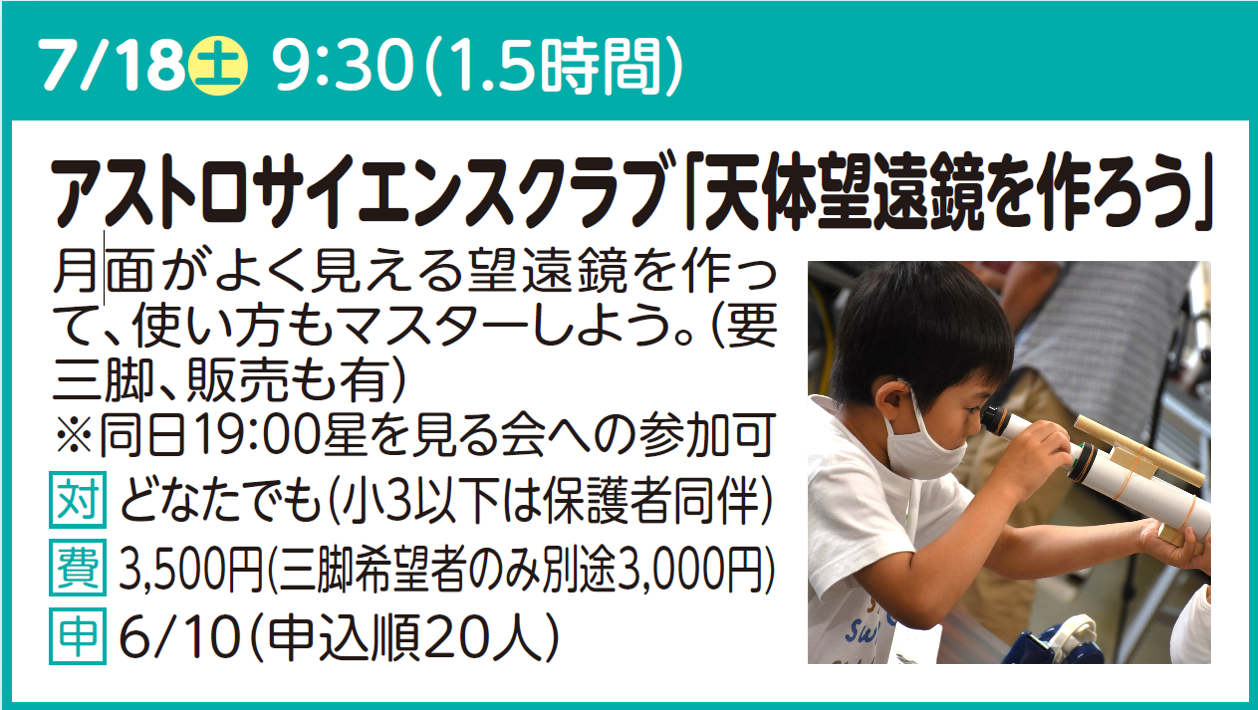 アストロサイエンスクラブ「天体望遠鏡を作ろう」