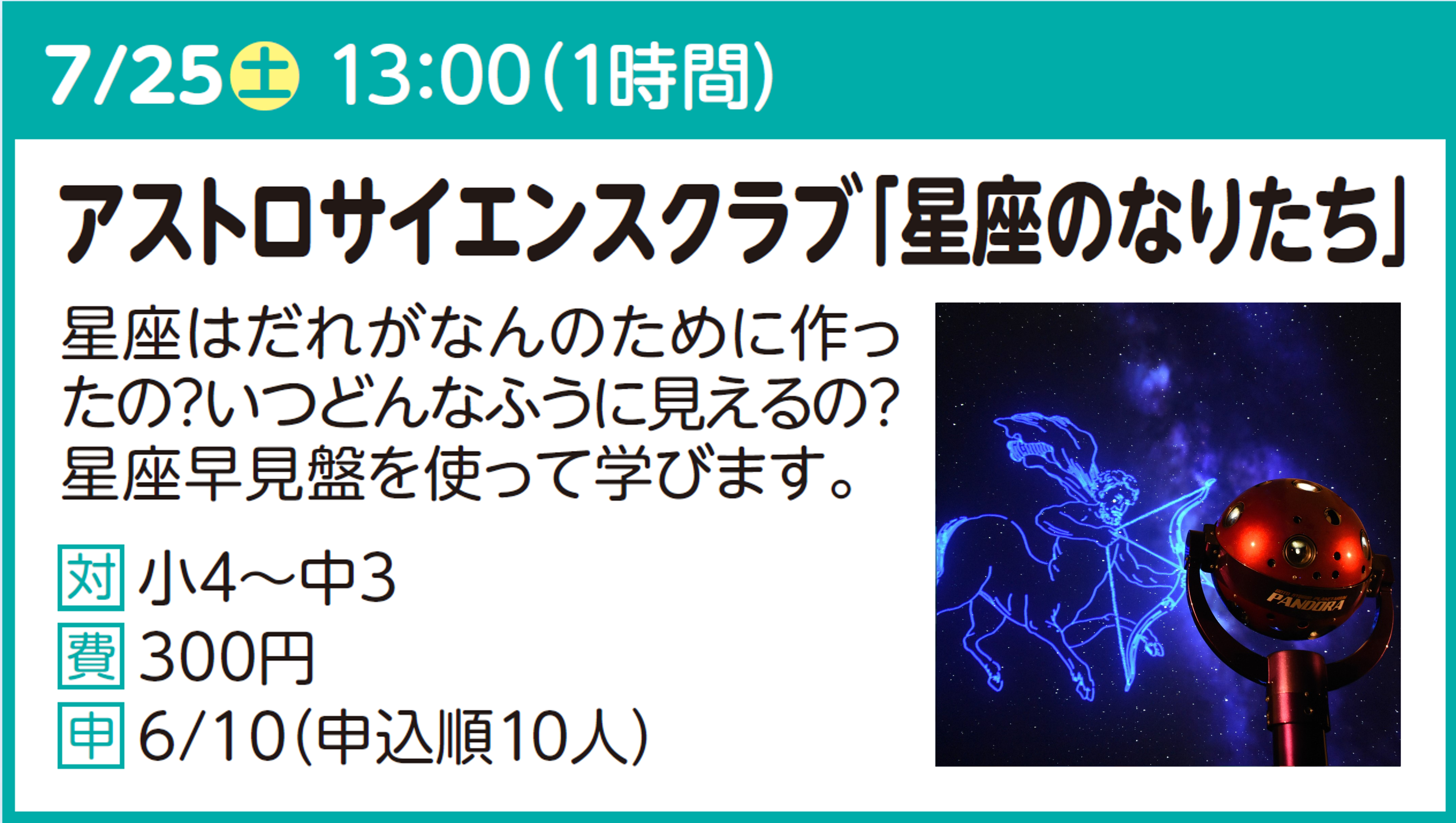 アストロサイエンスクラブ「星座のなりたち」