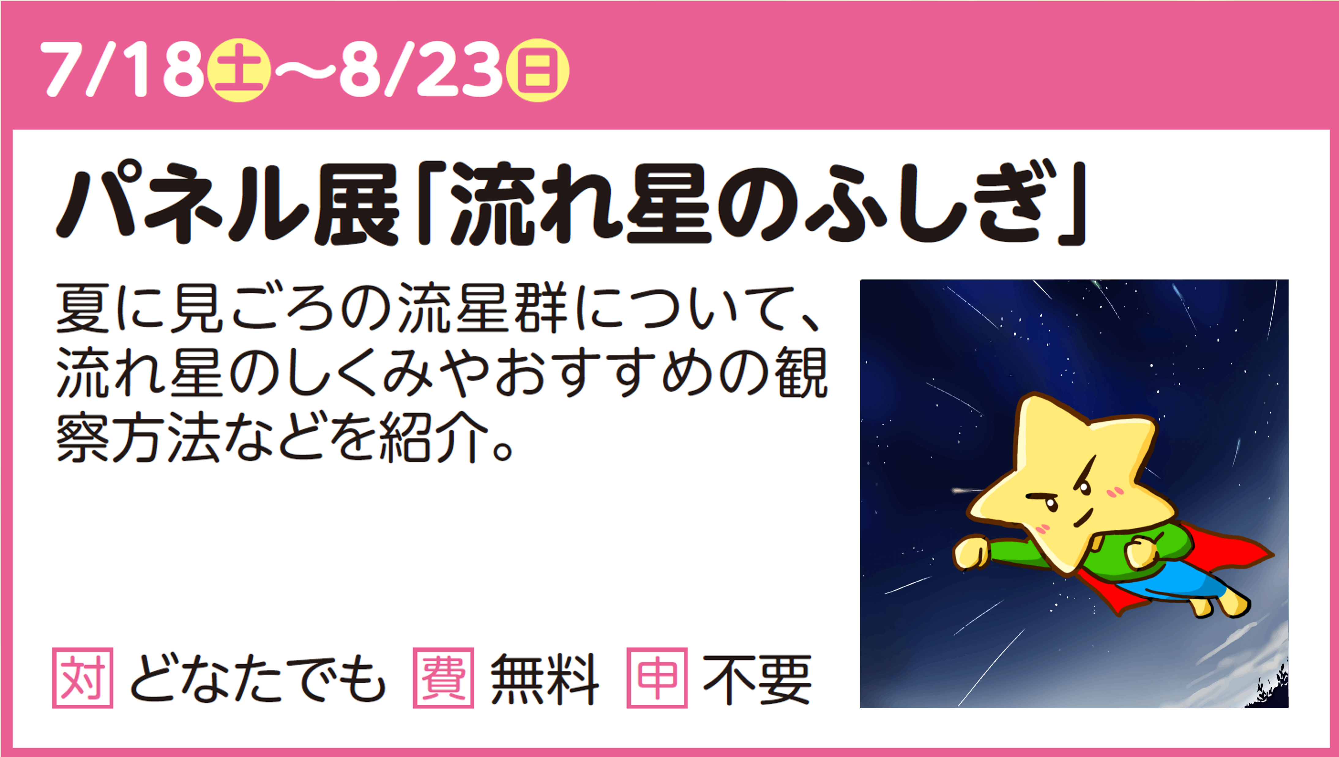 パネル展「流れ星のふしぎ」
