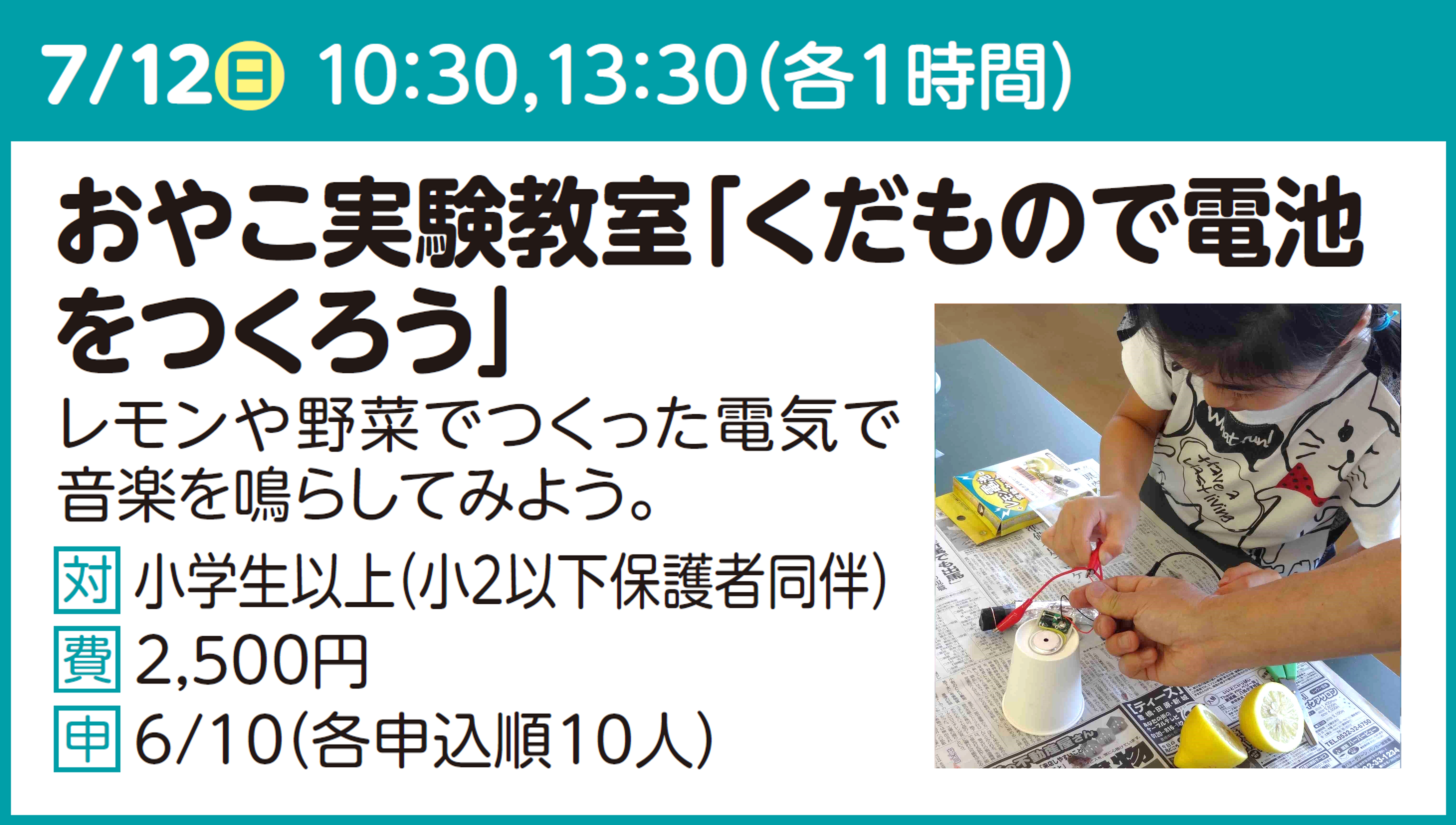 おやこ実験教室「くだもので電池をつくろう」