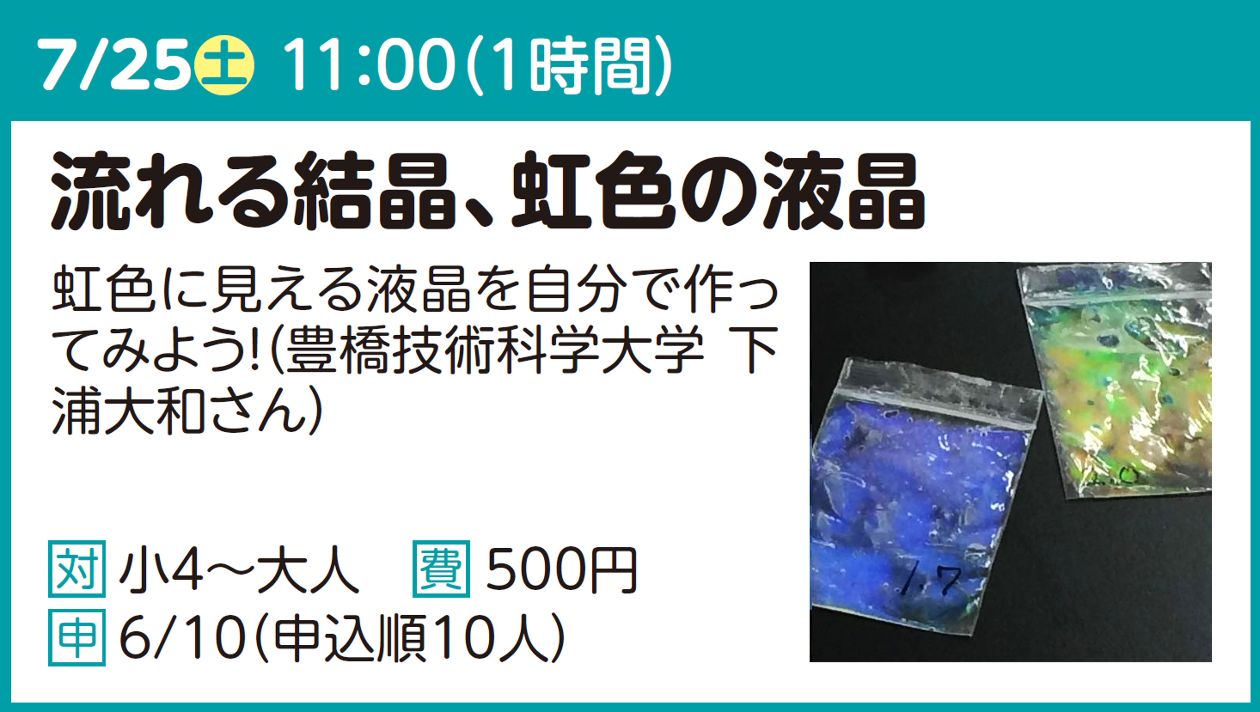 流れる結晶、虹色の液晶