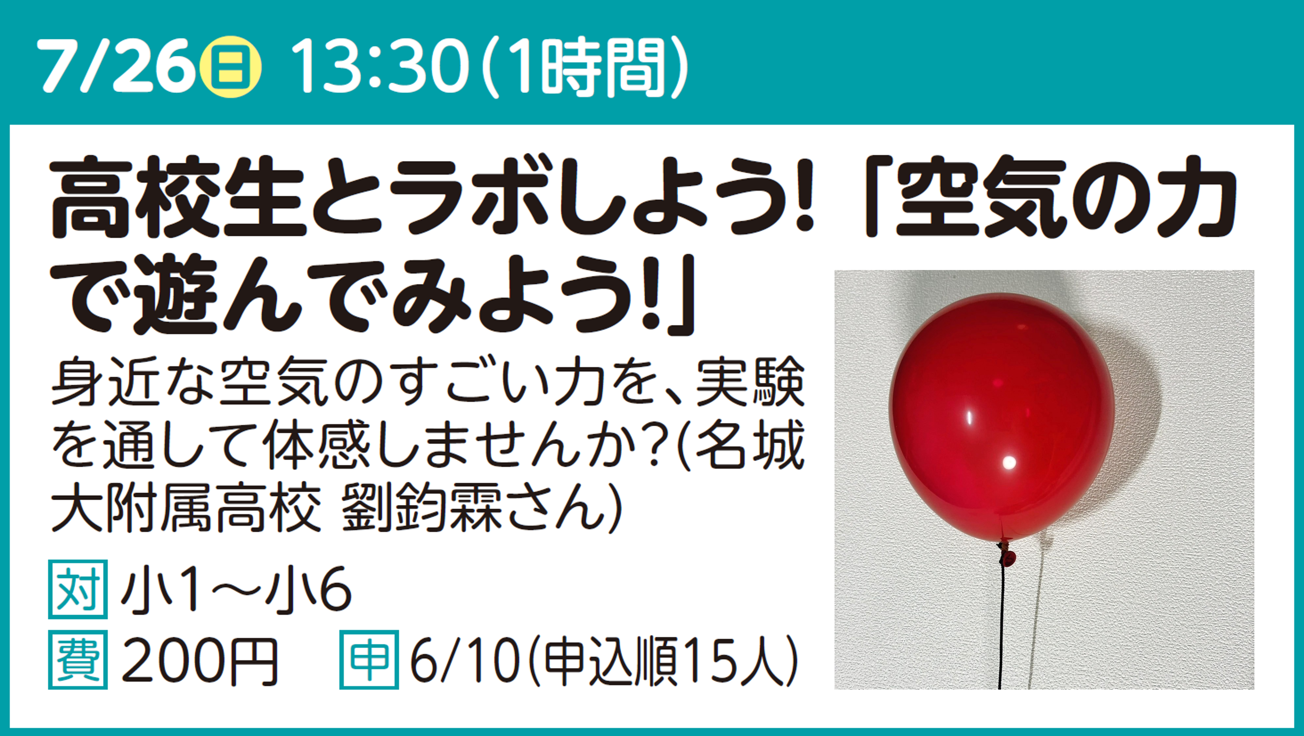高校生とラボしよう!「 空気の力