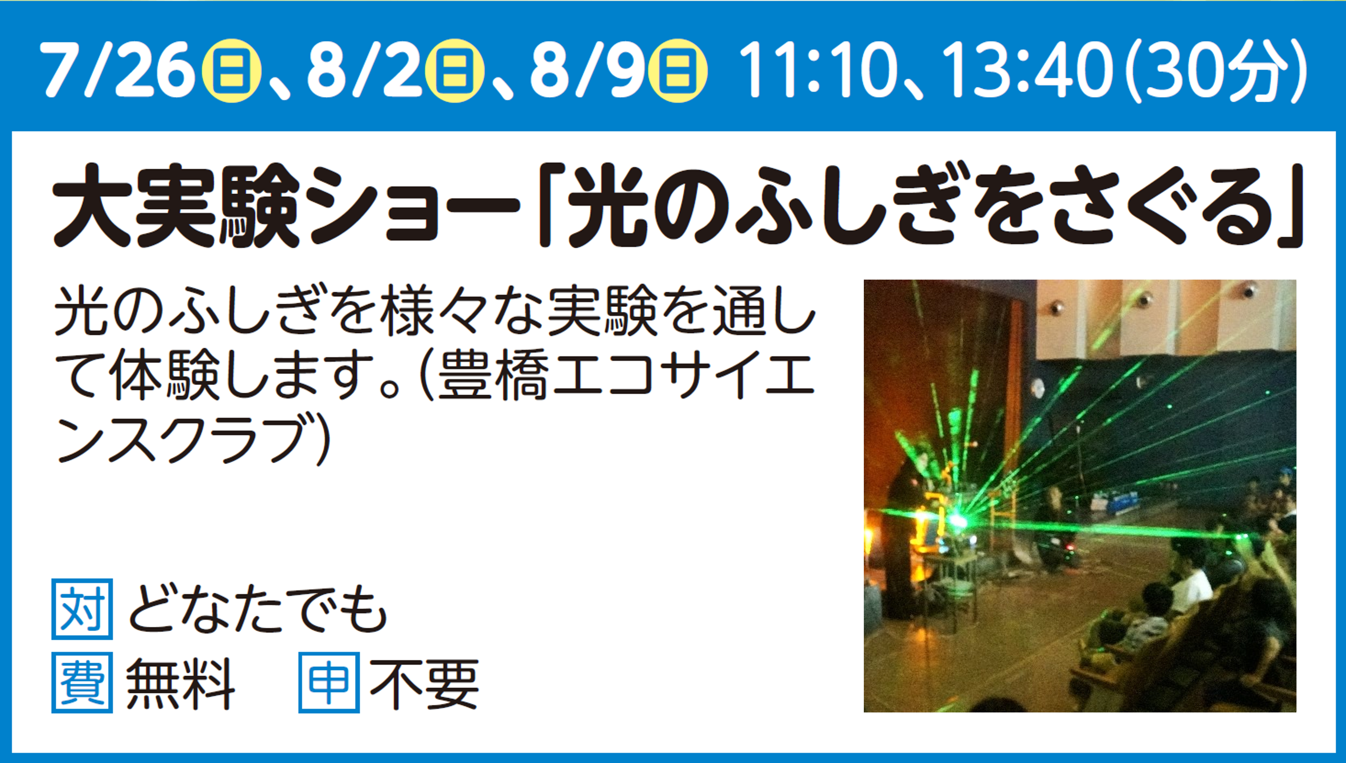大実験ショー「光のふしぎをさぐる」