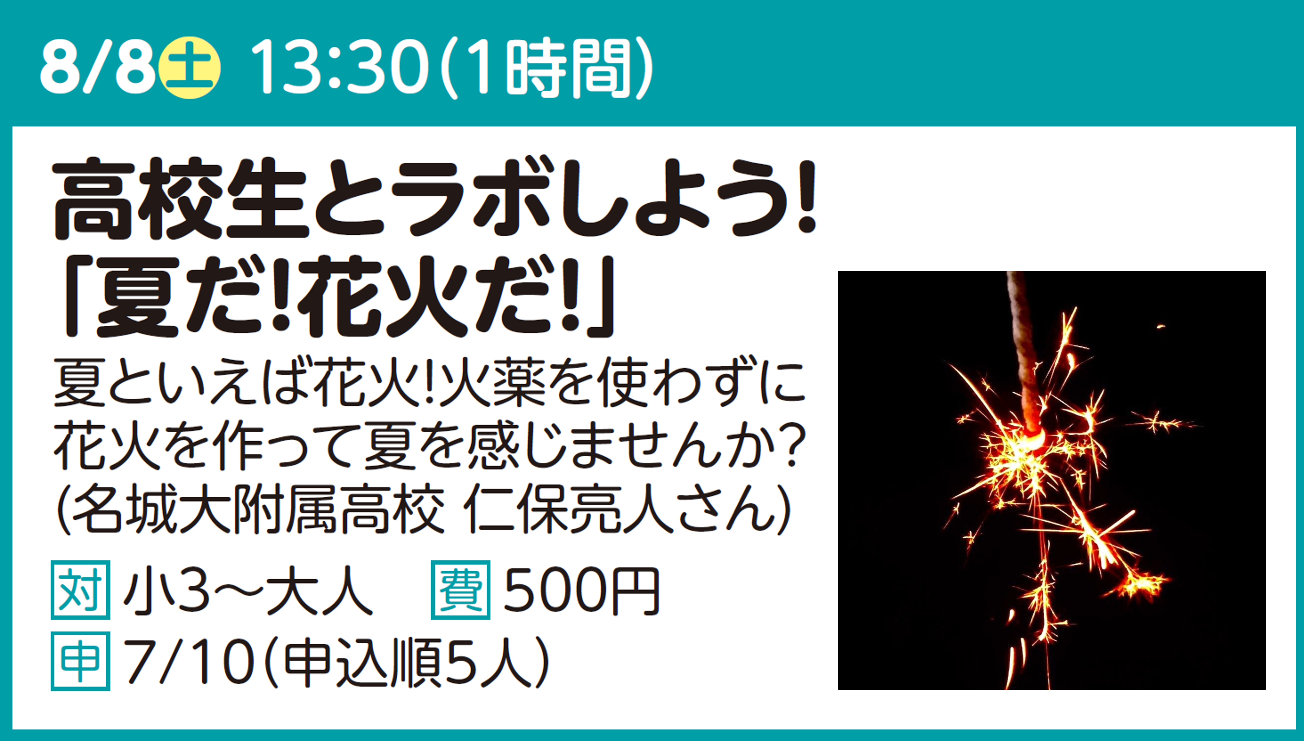 高校生とラボしよう!「夏だ!花火だ!」