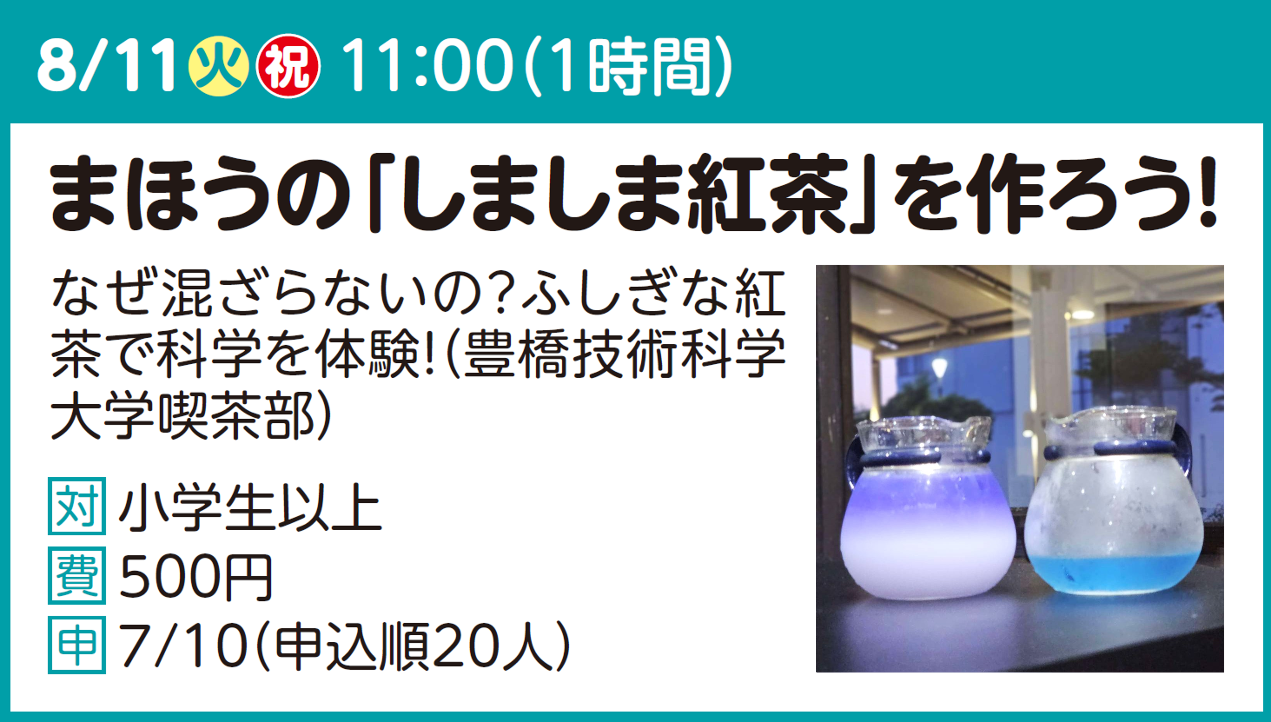 まほうの「しましま紅茶」を作ろう!