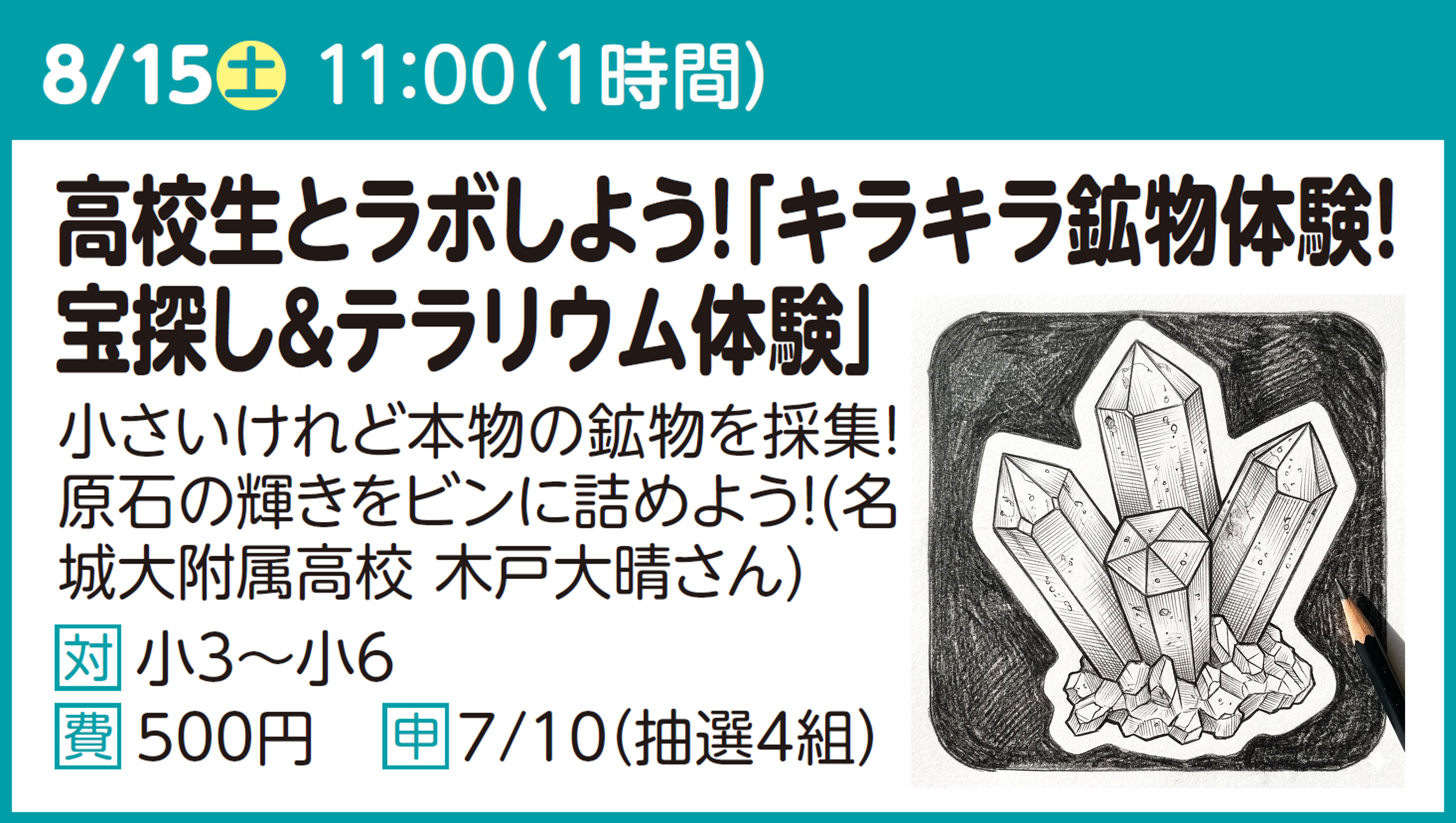 高校生とラボしよう!「キラキラ鉱物体験!宝探し&テラリウム体験