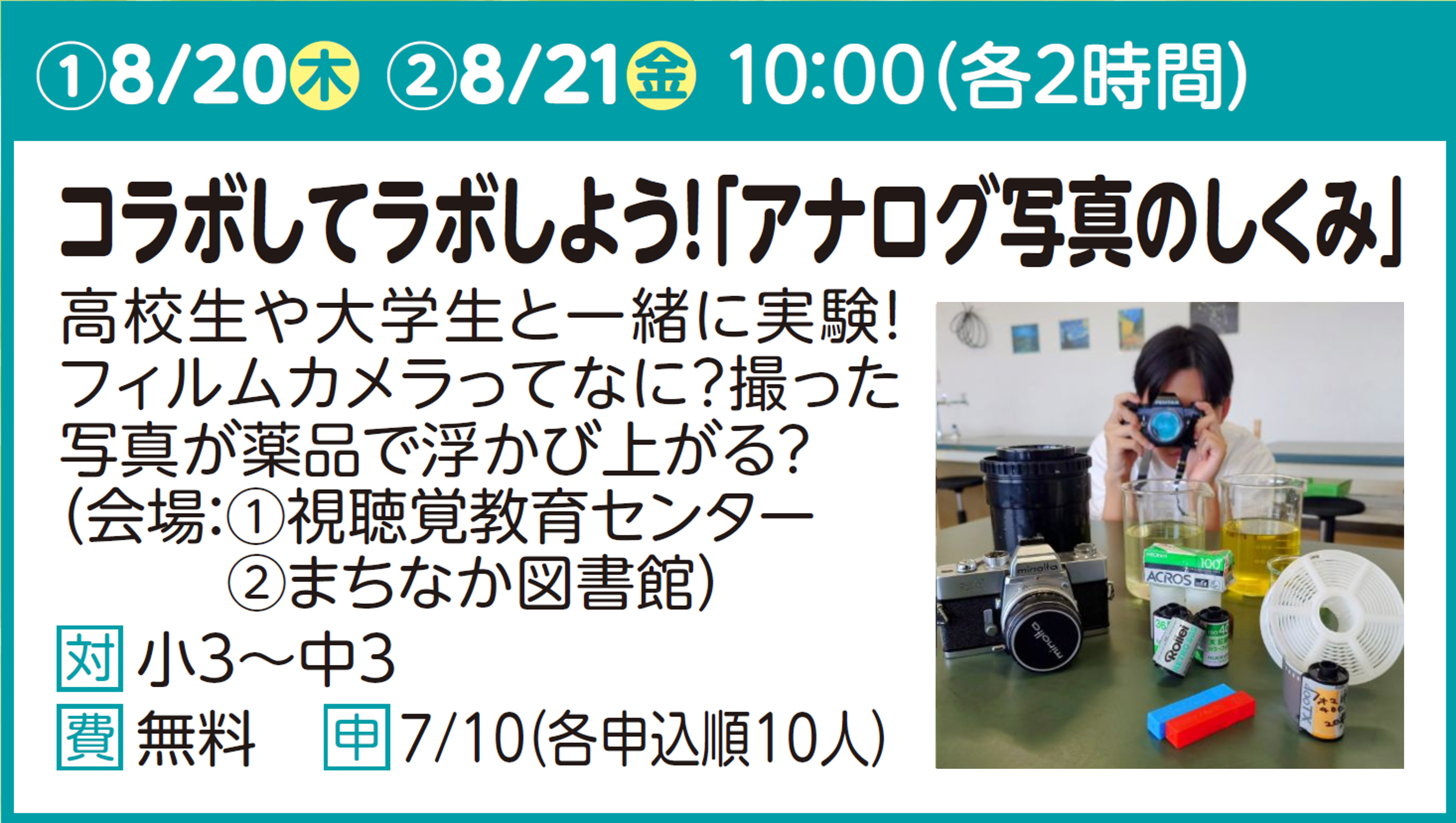 コラボしてラボしよう!「アナログ写真のしくみ」
