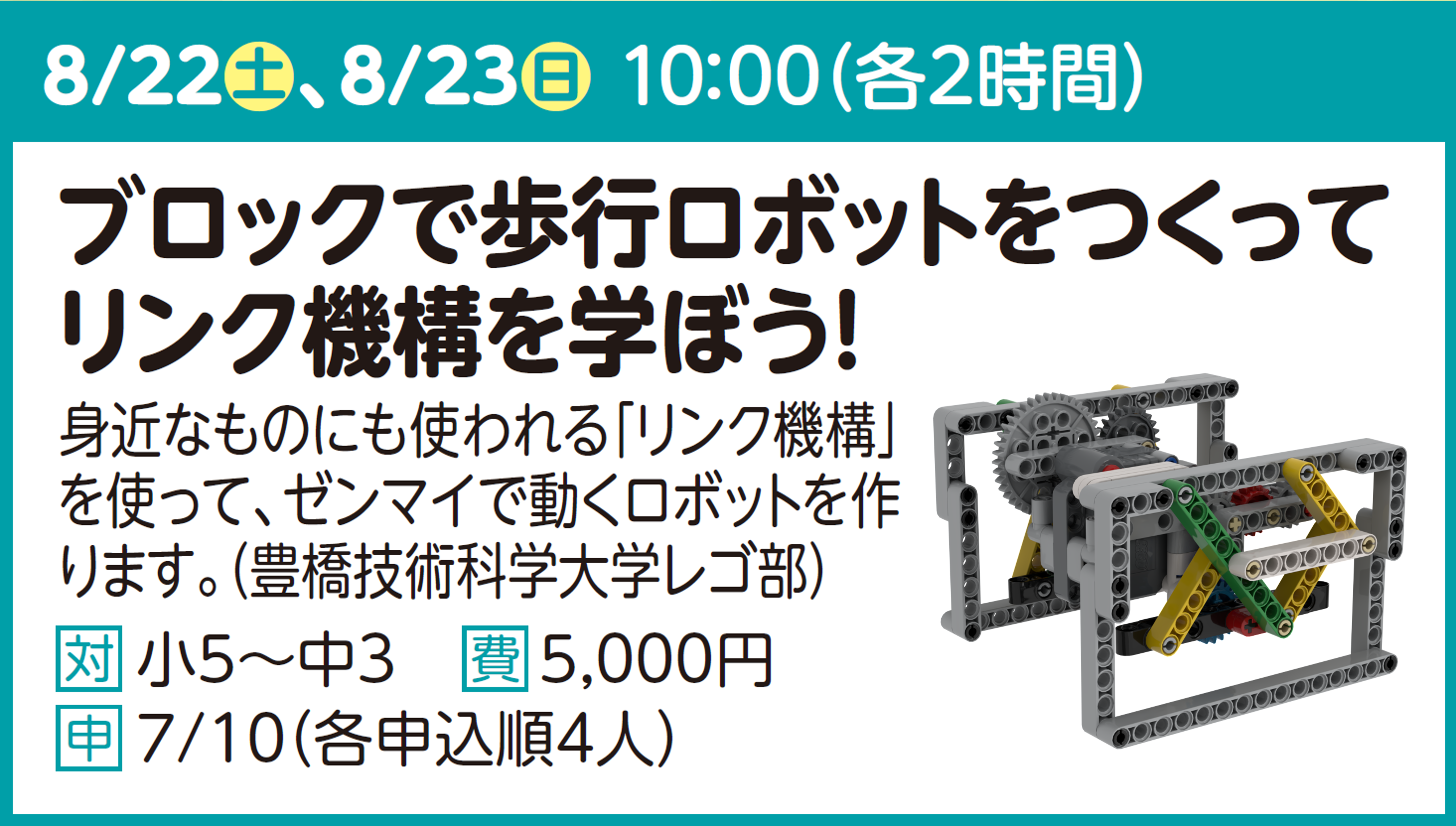 ブロックで歩行ロボットをつくってリンク機構を学ぼう!