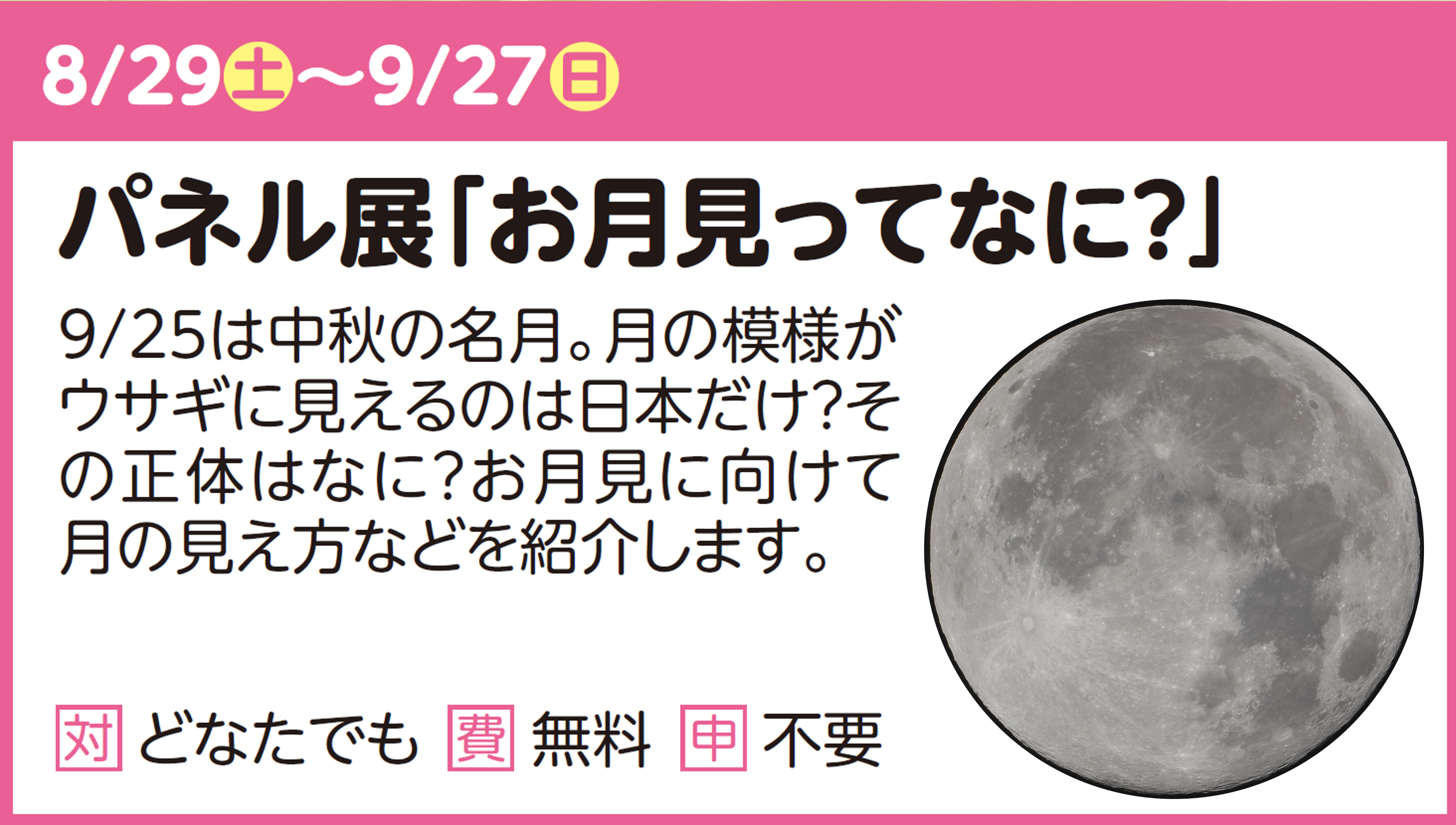 パネル展「お月見ってなに?」
