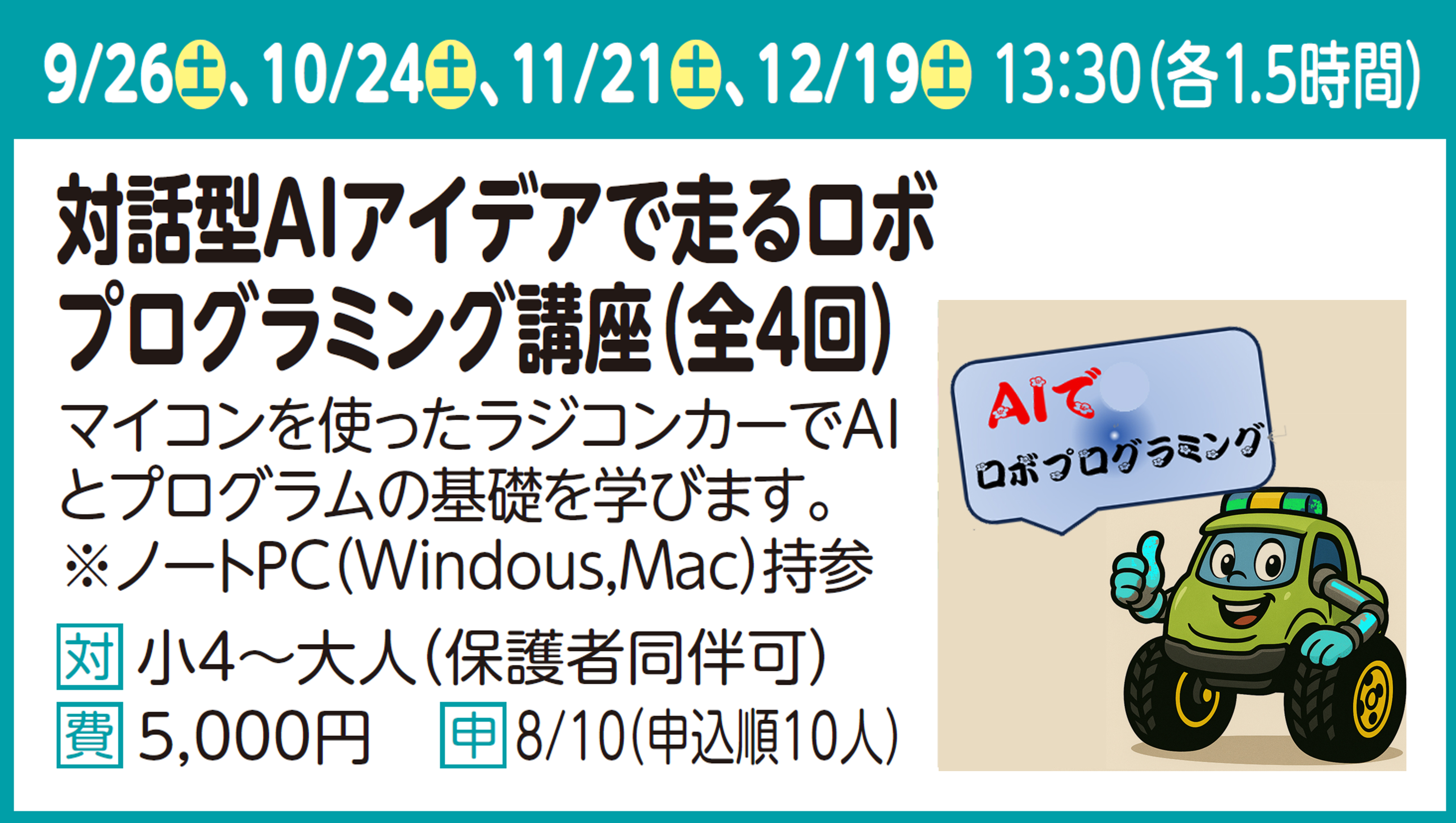 対話型AIアイデアで走るロボプログラミング講座(全4回)