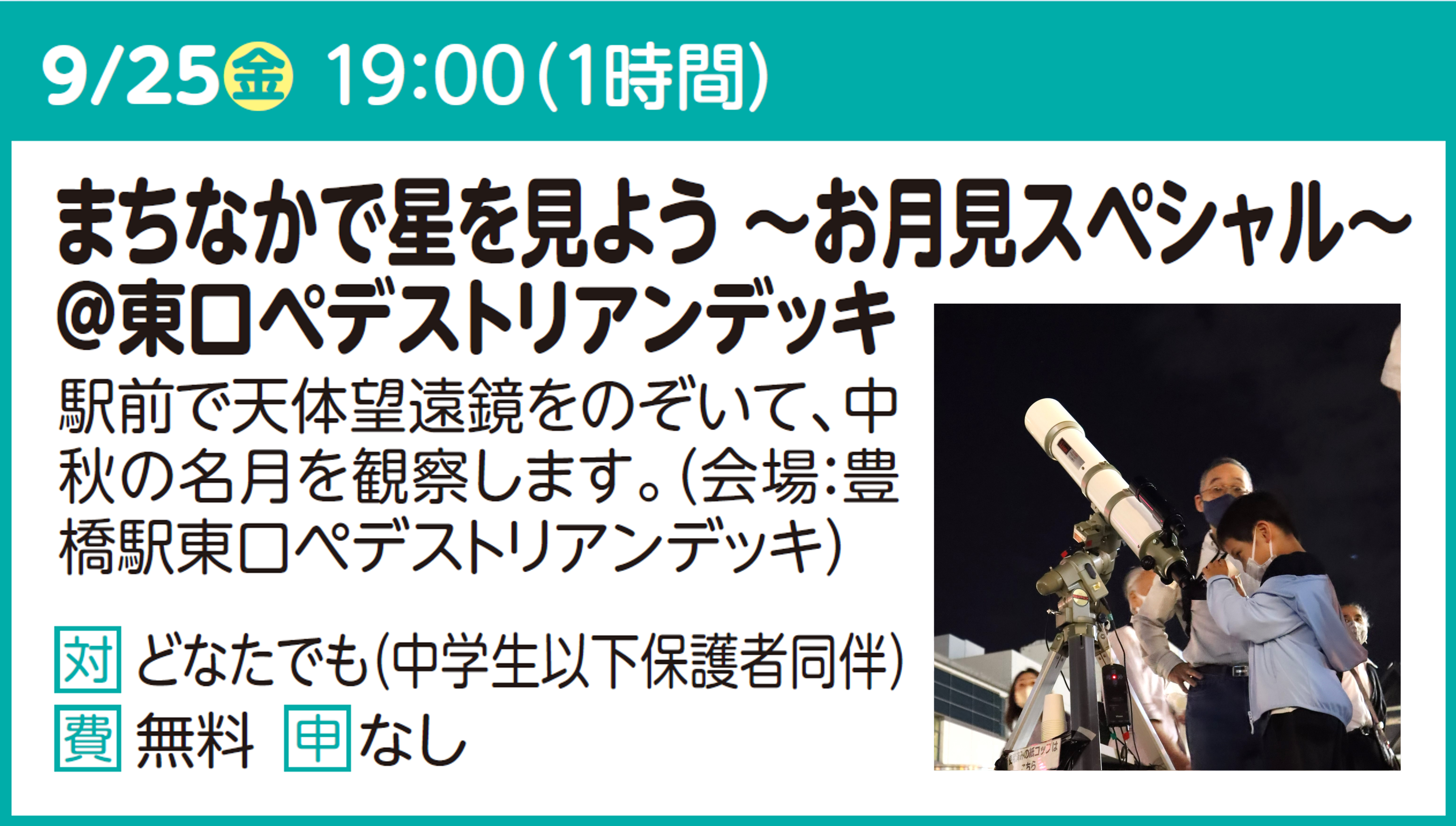 まちなかで星を見よう ~お月見スペシャル~@東口ペデストリアンデッキ