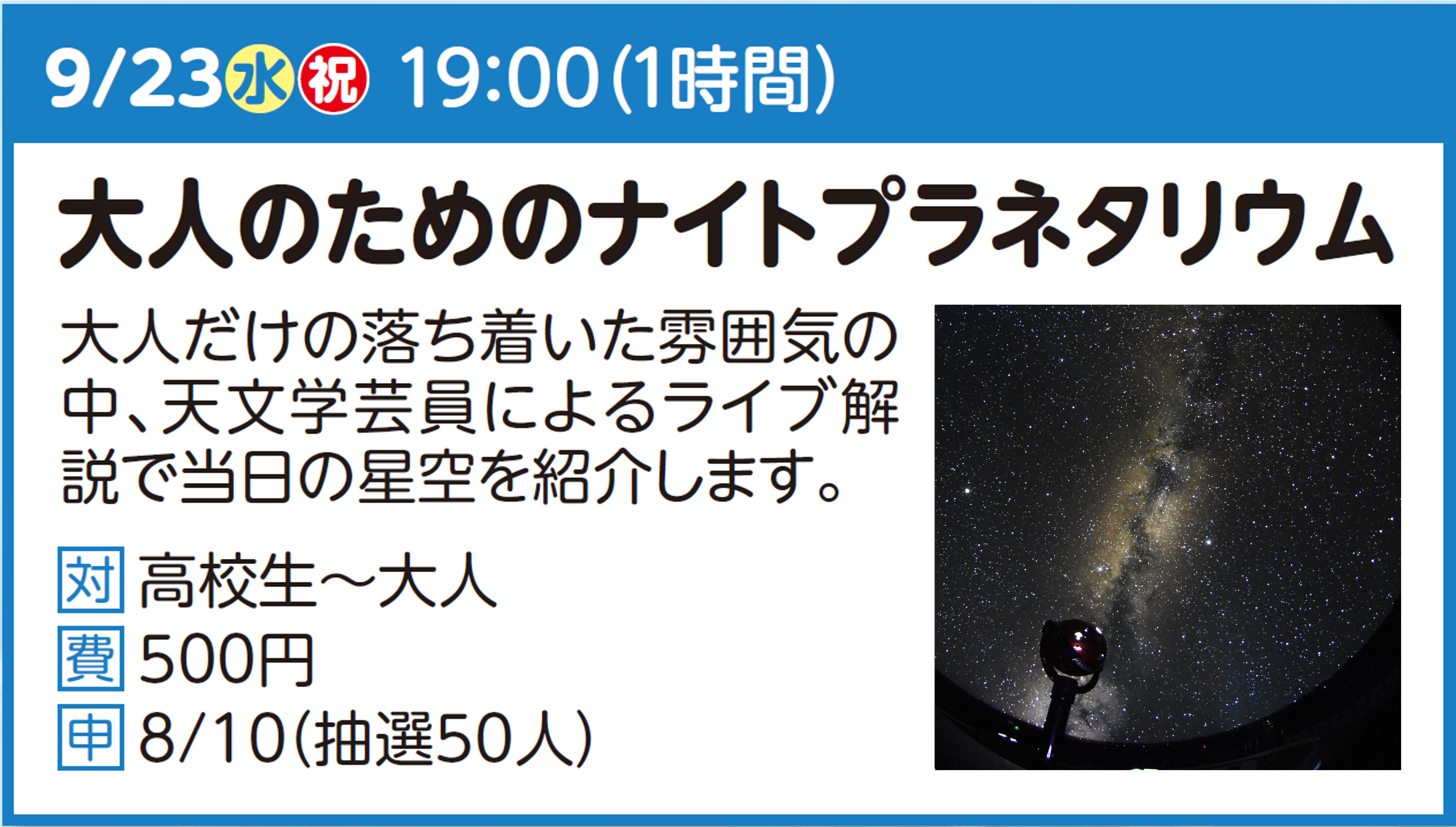 大人のためのナイトプラネタリウム