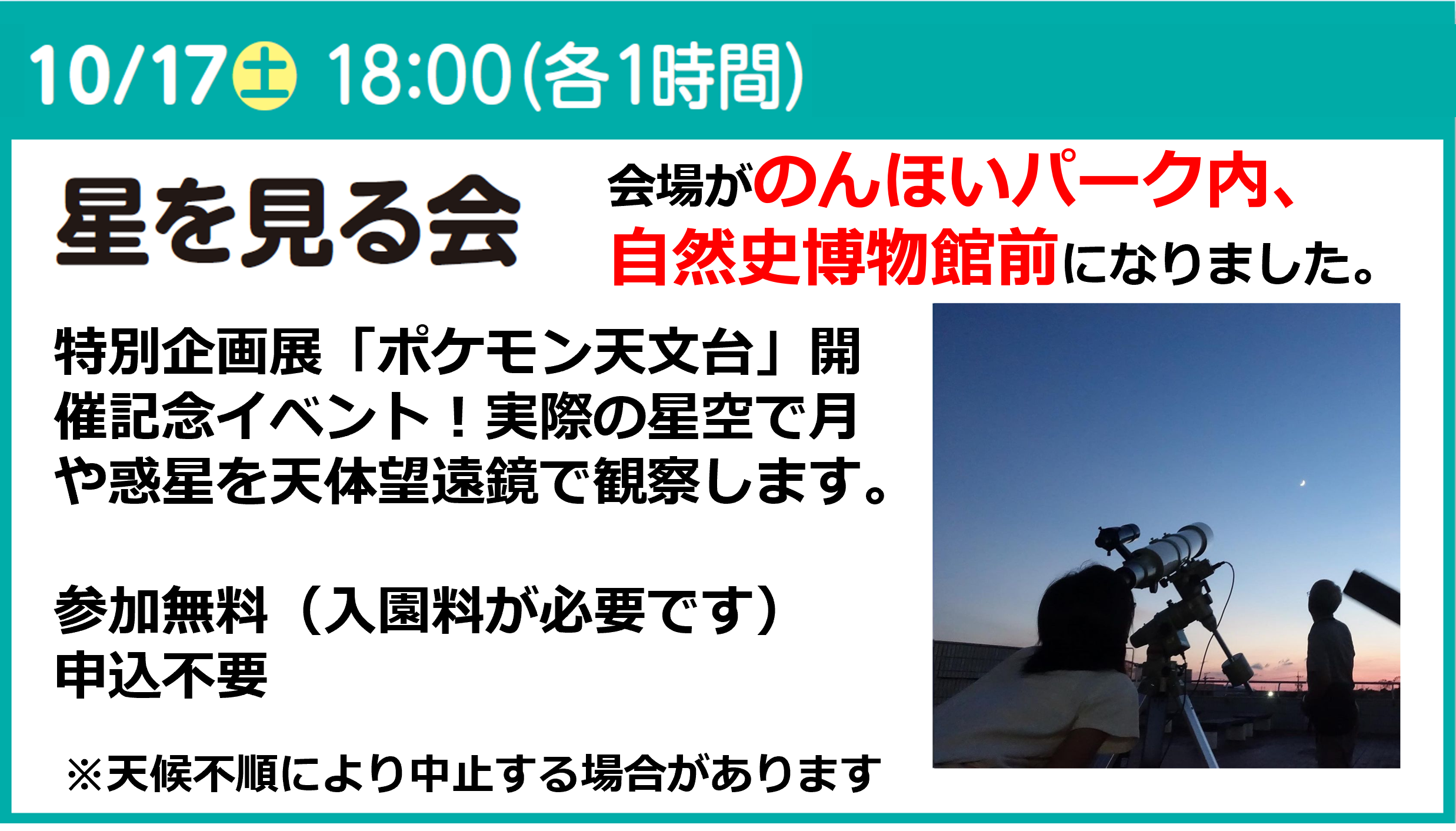 「ポケモン天文台」開催記念 星を見る会
