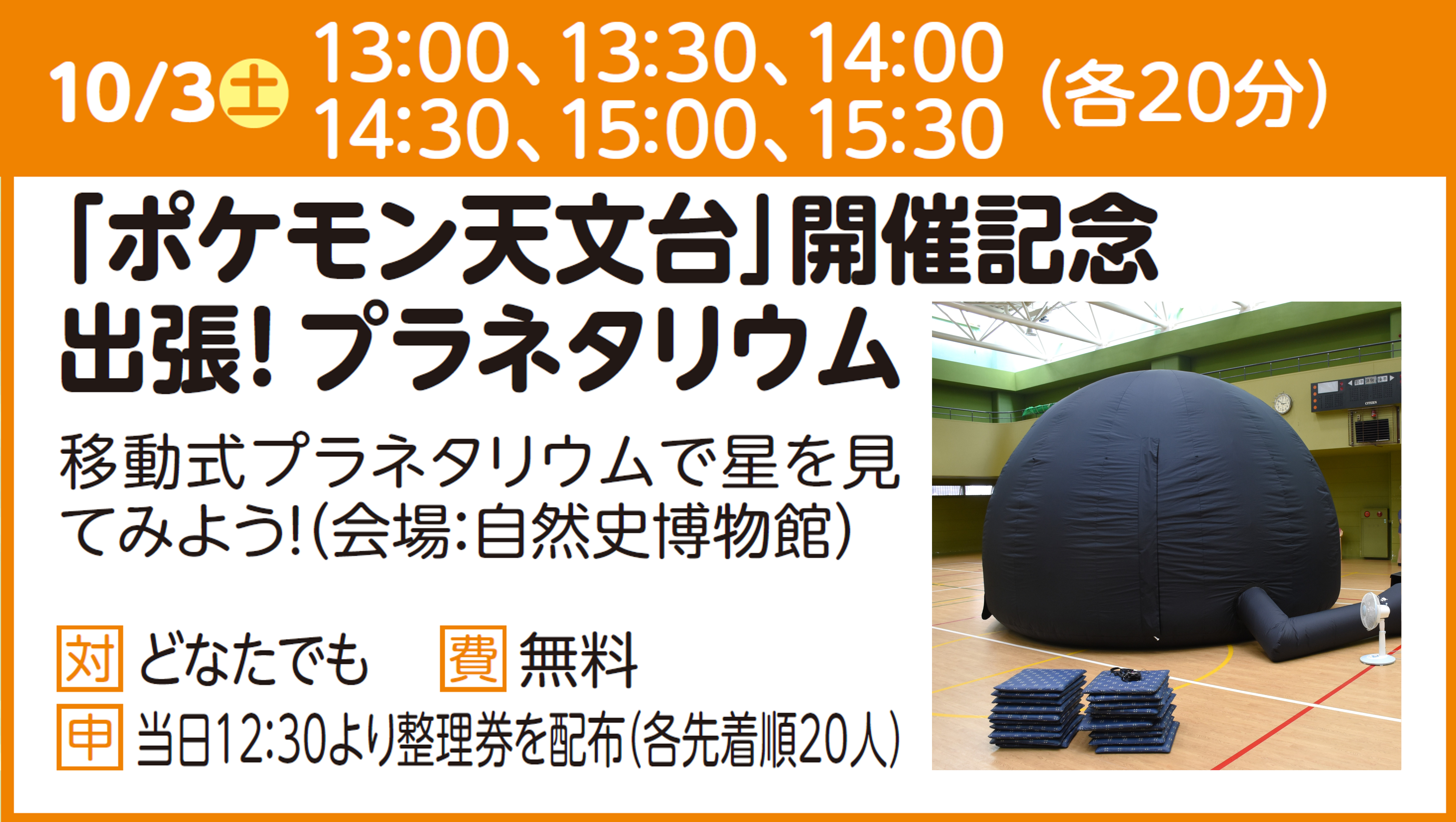 「ポケモン天文台」開催記念出張!プラネタリウム